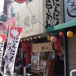 らーめん 賛平 - 