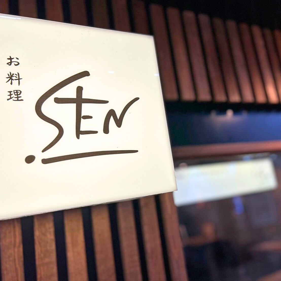 お料理 SEN