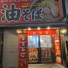 油そば専門店 ぶらぶら 平塚店
