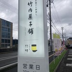 竹時カフェ - 