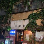 六曜館珈琲店 - 