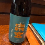 酒場わたなべ - 宗玄。これは単体で飲むというよりお料理に合わせると本領発揮する感じでした