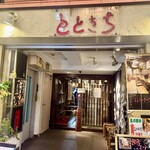 築地とときち - 