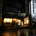 創作郷土料理の店　菊富士 - 