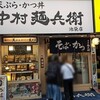中村麺兵衛 池袋東口店