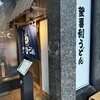 釜喜利うどん