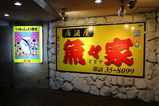 居酒屋 魚々家 中央弘前｜弘前の人気居酒屋で新鮮な魚料理を堪能