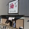 油そば きりん寺 アマゴッタ店