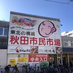 秋田市民市場 - 