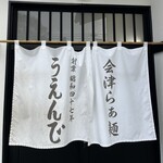 うえんで 山鹿店 - 