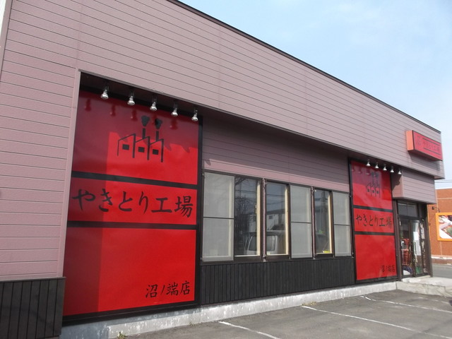 やきとり工場 沼ノ端店 沼ノ端 焼鳥 食べログ やきとり工場 沼ノ端店 沼ノ端 焼鳥 食べログ