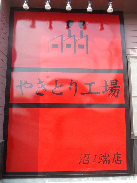 やきとり工場 沼ノ端店 - 沼ノ端（焼き鳥）の写真