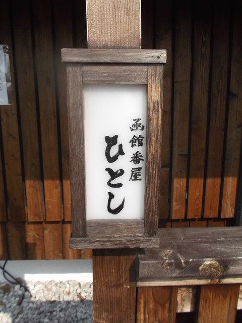 函館番屋ひとし 沼ノ端 寿司 食べログ