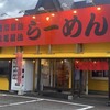 らーめんの土佐屋 三条店