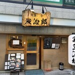 鶏魚酒場 炭治郎 - お店　2024/11
