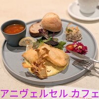 アニヴェルセル カフェ - 