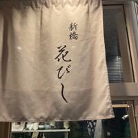 日本酒と和食 花びし - 