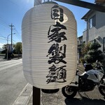 中華そば 深緑 - 