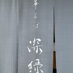 中華そば 深緑 - 