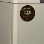 とんかつ上善 - 