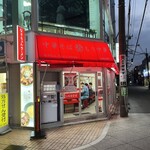 なぎちゃんラーメン 元住吉店 - 