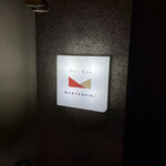 ワインと天ぷら マエヤシキ - 外観