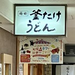 梅田 釜たけうどん - 