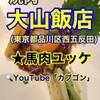 焼肉大山飯店 本店