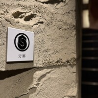 西麻布 万葉 - 
