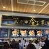 日本橋 天丼 金子半之助 三井アウトレットパーク木更津店