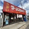 ラーメンショップ 山倉坂下店