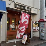 横浜らーめん 峰の家 - 