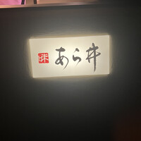 味あら井 - 