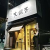 大銀杏 栄店