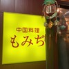 中国料理 もみぢ