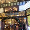 状元樓 横浜中華街本店