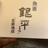銀平 北新地店 - 