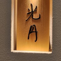 光円 - 