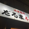 成吉思汗だるま 本店