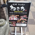 焼肉わきた - メニュー