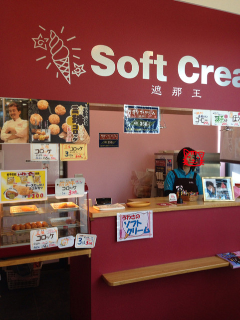 遮那王 - 平泉（ソフトクリーム）の写真