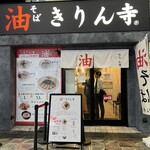 きりん寺  - 
