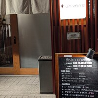 ビストロ アンヴェール - 