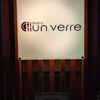 ビストロ アンヴェール - 