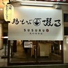 鶏そば 啜る 丸の内本店