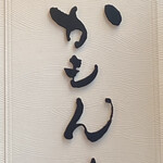 十割蕎麦と鴨料理 かもん - 