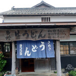 ヨコクラうどん - お店外観