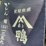 十割蕎麦と鴨料理 かもん - 