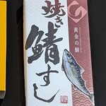 若廣TOKYO グランスタ東京店 - 焼き鯖すし