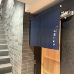 赤坂 鮨 天ぷら 祇園いわい - 